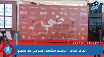 العرض الخاص.. فرصتك لمشاهدة فيلم ضي قبل الجميع